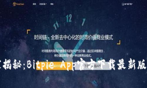 专家独家揭秘：Bitpie App官方下载最新版本的秘诀