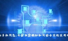 Bitpie手机钱包：专家独家揭秘如何安全高效使用