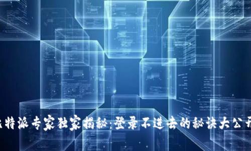 比特派专家独家揭秘：登录不进去的秘诀大公开！