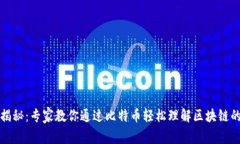 独家揭秘：专家教你通过比特币轻松理解区块链