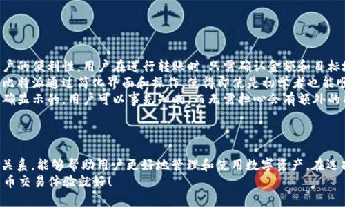 比特派（Bitpie）是一款常用的数字资产钱包应用，允许用户在区块链上快速、安全地管理和转账数字货币。在这个过程中，有些用户可能会好奇，进行转账时是否需要能量转换，背后的原因是什么。接下来，我们将详细探讨这个问题。

什么是比特派转账？
比特派转账是指在比特派钱包中进行数字货币的发送和接收操作。与传统银行转账相比，数字货币转账的速度更快，费用更低，且不受地理位置限制。这使得比特派成为了众多用户进行数字货币交易的首选钱包之一。

能量转换的概念
在区块链领域，“能量”通常是指在进行某些操作时需要消耗的资源。例如，某些区块链网络上进行智能合约调用或交易时，需要使用Gas（燃料）作为支付手段。这些资源的消耗与网络的负载、用户的操作复杂度等因素密切相关。

比特派转账与能量转换的关系
说到比特派的转账，其实并不直接涉及“能量转换”这一概念。比特派钱包主要用于管理多种数字资产，它的转账过程实际上是通过底层区块链技术实现的。虽然在这过程中可能会有一些费用，但这并不被称为能量转换。

比特派转账的费用组成
在比特派钱包进行转账时，用户需要注意的是，除了转账的金额外，还需要支付交易手续费。这些手续费是在区块链网络中完成交易所需的必要费用。
交易手续费的高低，与当时网络的拥堵程度和区块链的具体设计相关。例如，在以太坊网络中，网络拥堵时Gas费用会上升，反之则可能降低。这就是你在进行转账时要关注的“能量”消耗，虽然名义上称之为手续费。

为什么转账时不需要能量转换？
从用户的角度来看，转账时无需进行“能量转换”主要有以下几个原因：
ul
    listrong钱包自动处理：/strong 比特派作为一个用户友好的钱包应用，设计上就考虑到了用户的便利性。用户在进行转账时，只需确认金额和目标地址，剩下的各项计算和手续费的处理都由钱包自动完成。/li
    listrong简化用户体验：/strong 大多数用户并不需要了解复杂的区块链技术和背后的机制。比特派通过简化界面和操作，使得即使是初学者也能顺利完成转账，而无需担心与“能量转换”相关的复杂问题。/li
    listrong手续费透明：/strong 虽然用户在转账时会支付手续费，但这是在交易确认前已经明确显示的，用户可以事先知晓，而无需担心会有额外的能量转换过程。/li
/ul

总结
综上所述，比特派转账并不需要能量转换这一过程。正确理解转账的费用组成及其与区块链运作的关系，能够帮助用户更好地管理和使用数字资产。在选择数字钱包时，功能的全面性和用户体验都是值得考虑的因素，而比特派在这方面表现得相当出色。
所以，下一次你在比特派转账时，可以放心进行，不必担心能量转换的问题，享受快速、安全的数字货币交易体验就好！