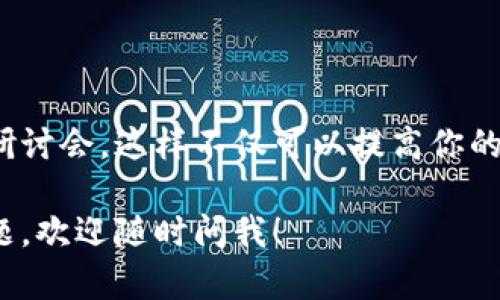 TBS物流币（TBS Logistics Coin）确实与区块链技术有关。它是为物流行业设计的一个加密货币和区块链解决方案，旨在提高供应链的透明度、效率和安全性。下面是一些关于TBS物流币和其在区块链中应用的关键点：

### TBS物流币的基本概念

TBS物流币是一种基于区块链的数字货币，意在和改进传统物流行业中的多个环节。通过利用区块链的去中心化特点，TBS物流币能够确保交易的透明性和安全性，降低操作成本并提高实时数据的可访问性。

### 关键特性

#### 1. 去中心化

区块链技术的一个核心优势是去中心化，这意味着没有单一的实体控制整个网络。在TBS物流币的应用中，去中心化的特性能够减少中介的参与，降低费用，并提高交易的速度和安全性。

#### 2. 透明性

所有的交易记录都会在区块链上公开存储，任何人都可以查看。这种透明性有助于打击欺诈行为，提高用户对物流过程的信任感。

#### 3. 安全性

由于区块链技术的加密特性，TBS物流币交易的安全性得以保障。这意味着用户的资金和交易信息不会轻易被窃取，降低了安全风险。

### 物流行业的痛点及解决方案

物流行业面临许多挑战，包括透明度不足、信息孤岛、效率低下和费用过高等。TBS物流币的设计初衷就是针对这些痛点，提供解决方案。

#### 1. 提高效率

传统的物流流程往往需要第三方参与和繁琐的文书工作，造成效率低下。通过使用TBS物流币，物流公司能够更快速地完成交易，并实时跟踪货物的状态。

#### 2. 降低成本

去除中介后，物流公司能够减少手续费和佣金，从而显著降低运营成本。这对于小型物流公司尤其重要，能够提升他们的市场竞争力。

#### 3. 增强信任

使用区块链技术，所有交易都是不可篡改和公开的，这可以建立消费者对物流服务提供商的信任。特别是在高价值货物的运输中，这种信任尤为重要。

### 未来前景

随着区块链技术的不断发展，TBS物流币的应用前景也愈加广阔。越来越多的物流公司开始意识到区块链技术的潜力，预计未来会有更多企业加入这个生态系统。

#### 1. 行业合作

为了使TBS物流币更好地应用于物流行业，行业内的公司、技术提供商和政府部门之间的合作至关重要。通过建立一个开放的生态系统，物流行业可以实现更高的效率和更低的成本。

#### 2. 政策支持

政府的支持可以推动区块链技术在物流行业的应用。例如，制定相关政策鼓励企业使用区块链技术，或者提供资金支持以促进技术研发。

#### 3. 用户教育

为了推广TBS物流币，用户教育也是必不可少的。物流公司需要向消费者解释区块链的基本概念及其优势，增加用户的接受度。

### 结论

总的来说，TBS物流币作为一个基于区块链的项目，具备了增强物流行业透明性、安全性和效率的潜力。随着区块链技术的逐渐成熟，预计未来会有越来越多的物流企业采用这种新型的解决方案，以应对行业的挑战。 

### 附言

如果你对 TBS 物流币或区块链技术有更多的兴趣，建议你深入研究相关文献或者参与行业研讨会，这样不仅可以提高你的认知，还能让你在这个快速发展的领域中保持竞争力。 

希望以上信息能够帮助你更好地理解 TBS 物流币以及它与区块链的关系。如果还有其他问题，欢迎随时问我！