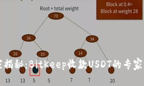 独家揭秘：BitKeep收款USDT的专家秘籍