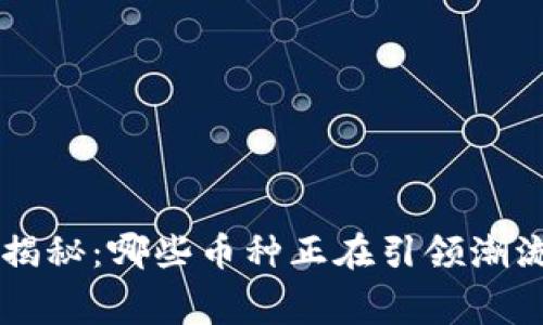 区块链分片的专家揭秘：哪些币种正在引领潮流？独家内幕大公开！