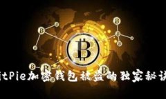 专家揭秘：BitPie加密钱包被盗的独家秘诀与防范