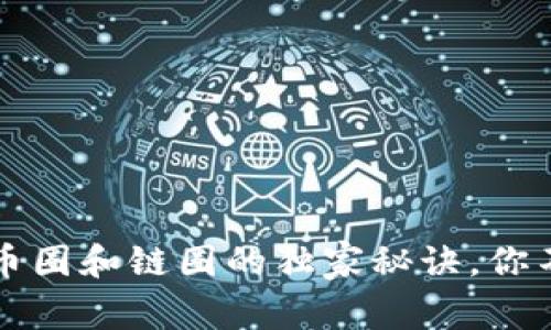 专家揭秘：币圈和链圈的独家秘诀，你不得不知道！