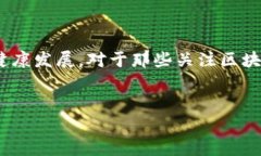 杭州下城区块链最新消息与发展动态杭州，作为