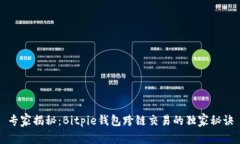 专家揭秘：Bitpie钱包跨链交易的独家秘诀