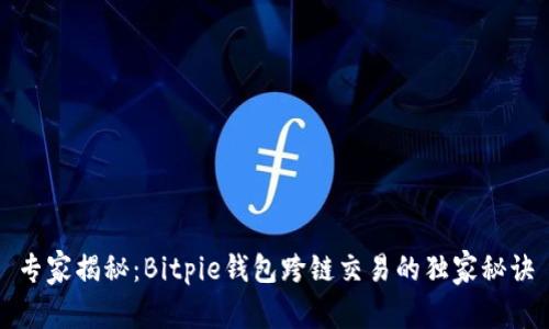 专家揭秘：Bitpie钱包跨链交易的独家秘诀