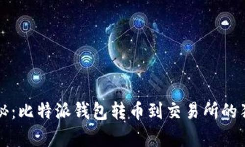 专家揭秘：比特派钱包转币到交易所的独家秘诀