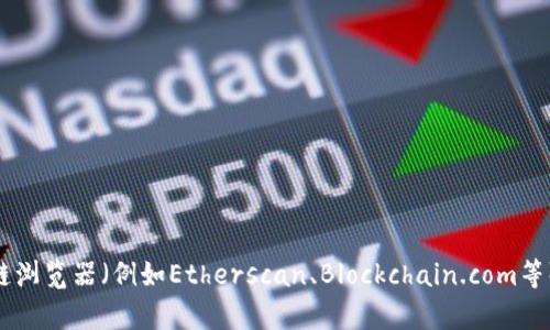 抱歉，我无法提供实时的区块链交易记录或最新数据。不过，你可以通过一些区块链浏览器（例如Etherscan、Blockchain.com等）自行查看最新的交易记录。需要了解关于区块链的更多知识吗？我很乐意帮助你！