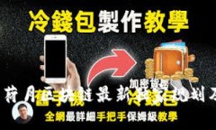 专家揭秘：荷月区块链最新独家规划及发展秘诀