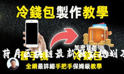 专家揭秘：荷月区块链最新独家规划及发展秘诀