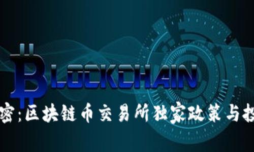 专家解密：区块链币交易所独家政策与投资秘诀