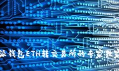 比特派钱包ETH转交易所的专家独家秘诀