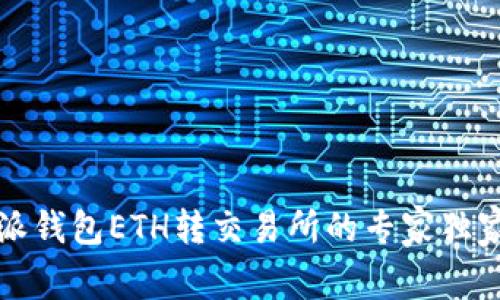 比特派钱包ETH转交易所的专家独家秘诀