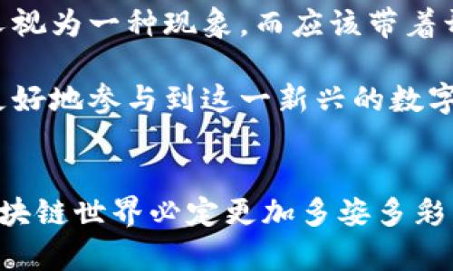 在区块链技术的领域，分叉币是一个重要的概念。下面，我们将详细探讨什么是分叉币，以及它背后的区块链技术。

什么是分叉币？
分叉币，简单来说，就是基于源代码进行修改或不同版本区块链的数字货币。当一个区块链的社区内部对于某些技术上的细节或者治理结构产生分歧时，就可能会导致分叉。这种分歧的结果往往是形成两个不同的区块链网络，每个网络都有自己的数字货币。

你可能会听说过比特币（BTC）和以太坊（ETH），它们是最著名的加密货币之一。如果你了解过比特币的历史，你会发现它出现过几次重要的分叉，例如比特币现金（BCH）和比特币黄金（BTG）。这些分叉币是如何诞生的呢？

分叉的类型
分叉一般分为两种类型：硬分叉和软分叉。
ul
listrong硬分叉：/strong硬分叉是指区块链协议的重大变更，这些变更使得之前的版本无法识别新的版本。这种情况下，旧的和新的区块链将会继续存在，形成两个独立的网络。例如，比特币与比特币现金之间的分叉就是一个硬分叉的例子。/li
listrong软分叉：/strong软分叉则是指对区块链的一种向后兼容的修改。旧版本的节点可以仍然识别新版本的区块。这种方式的分叉通常不容易导致新的代币产生，因为它不会创建两个独立的网络。/li
/ul

分叉币的产生原因
分叉币出现的原因有很多，以下是一些常见的因素：
ul
listrong技术更新：/strong技术的发展需要不断更新，有时候社区内部会对于某些新特性产生不同的意见，从而导致分叉。/li
listrong治理结构：/strong有些社区可能会因为治理方式的不同而产生分歧，比如对某项提案的投票结果。/li
listrong网络安全：/strong在一些情况下，网络的安全性和可扩展性问题也可能引发分叉，社区希望通过这种方式来解决存在的技术问题。/li
/ul

为什么要关注分叉币？
分叉币目前已经逐渐成为了加密货币投资者和技术爱好者关注的焦点。为什么呢？这里有几个原因：
ul
listrong投资机会：/strong分叉币的诞生常常伴随着价格的波动，对于投资者来说，这可以是一个获取收益的机会。当然，伴随而来的还有风险，投资者也需要谨慎行事。/li
listrong技术创新：/strong分叉往往会带来新的技术特性，有些项目通过分叉可以解决现有区块链的不足之处，进而推动整个行业的发展。/li
listrong社区影响力：/strong分叉币反映出社区对区块链技术的不同看法，折射出更深层的价值观和治理理念。/li
/ul

如何看待分叉币的未来？
在未来，分叉币可能会继续增多，因为随着区块链技术和用户需求的变化，社区间的分歧也会不断产生。我们不能仅仅把分叉视为一种现象，而应该带着开放的心态去看待它的多样性与复杂性。

总而言之，分叉币是区块链技术中不可或缺的一部分，无论是从技术角度，还是市场投资的角度，理解分叉币能够帮助大家更好地参与到这一新兴的数字经济中。你怎么看待这个现象？如果你是一个投资者，或许可以考虑将分叉币纳入你的投资组合，但请记得做好风险评估哦！

结语
在对分叉币的探索中，我们不仅仅学习到了区块链技术的原理，更认识到了社区治理与技术创新之间的复杂关系。未来的区块链世界必定更加多姿多彩，每个参与者都有机会为其增添色彩。当然，要记住，技术永远在进步，所以保持学习的态度非常重要！