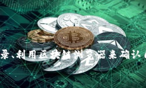   比特派钱包独家专家揭秘：如何查监控情况？ / 

 guanjianci 比特派钱包,监控查询,数字货币安全 /guanjianci 

引言
随着数字货币的流行，越来越多的人开始使用各种钱包来进行交易和存储资产。比特派钱包作为一款相对流行的数字货币钱包，吸引了不少用户的关注。然而，许多用户在使用比特派钱包时，难免会对交易的安全性、隐私和监控等问题产生疑问。那么，比特派钱包有没有监控？我们能否查询到相关的信息呢？今天就让我们一起来探讨这些问题。

比特派钱包概述
首先，咱们得了解一下比特派钱包。比特派钱包是一款支持多种主流数字货币的钱包应用，凭借其简单易用和安全性高而受到许多用户的喜爱。用户可以通过该钱包进行资产的管理、交易以及兑换等操作。比特派钱包不仅支持多币种，还具有一定的匿名性，这使得它在数字货币圈中备受推崇。那么，它的监控状况又是怎样的呢？

比特派钱包的监控情况
说真的，很多用户在使用数字货币钱包时，都会担心隐私问题，尤其是在技术不断发展的今天，安全性显得格外重要。关于比特派钱包的监控，实际上，它本身作为一个钱包应用，并不会直接监控用户的操作。然而，用户的交易记录依旧会被区块链技术记录下来，这是比特币等数字货币的一个基本特征。简单来说，虽说钱包本身不会监控你，但交易的透明性使得任何人都可以查阅到一些信息。

如何查询比特派钱包的监控记录？
如果你想查询比特派钱包使用的情况，或者是否存在监控的信息，可以参考以下几种方式：

h41. 使用区块链浏览器/h4
在区块链网络中，所有的交易都被记录下来，并且任何人都可以查看。这就是区块链透明性的特征。你可以使用一些区块链浏览器（如Blockchain.com、Etherscan等）来查找你的交易记录。只需输入你的比特派钱包地址，就能看到与之相关的所有交易信息。

h42. 查看交易记录/h4
比特派钱包自身也提供了一些功能来查看交易历史。你可以在钱包的界面中找到“交易记录”选项，查看过去的所有交易、金额、时间等信息。这样你不仅能知道自己的资产流动情况，还能对照区块链浏览器的信息，看看是否存在任何异常的交易。

h43. 定期关注钱包的安全更新/h4
为了保护用户的资产安全，比特派钱包的团队会定期发布一些安全更新。在这些更新中，通常会提到钱包的安全机制、隐私保护措施等。确保你的钱包是最新版，可以有效降低被监控的风险，比如一些新型的保护隐私的技术。

数字货币的隐私保护
虽然说比特派钱包本身不会监控用户的操作，但隐私保护在数字货币领域依旧是个热门话题。懂得，基本上，数字货币的透明性利弊并存。隐私保护方案如零知识证明、混币服务等逐渐浮出水面，有助于加强用户隐私保护。不过，这些服务的使用也需谨慎，选择知名合规的服务提供商。
  
如何提升比特派钱包的安全性？
为了提升你在比特派钱包中的安全性，除了定期检查自身的交易记录外，以下几点可供参考：

h41. 开启二次验证/h4
在应用中开启二次验证功能，这个功能能有效减少账户被盗的风险。即便有人获取了你的密码，仍然需要额外的验证码才能登录，这无疑为你的资产增加了一道防线。

h42. 定期更改密码/h4
密码是保护你账户的第一道防线，建议定期更改你的密码，并使用复杂度较高的组合（字母、数字、符号结合）。同时，避免使用与其他账户相同的密码。

h43. 使用硬件钱包/h4
如果你投资的数字货币量较大，可以考虑使用硬件钱包。硬件钱包是离线存储的方式，其安全性比软件钱包更高，能够有效防止黑客攻击。

总结
总的来说，比特派钱包作为一种数字货币钱包，不会主动监控用户的交易，但是交易的透明性使得区块链上的信息随时可以被查询。在使用钱包的过程中，用户可以定期查看交易记录、利用区块链浏览器来确认自身的资产安全。同时，加强个人账户的安全性也是十分必要的，定期更新密码、开启二次验证、考虑使用硬件钱包等方式都能有效保护个人资产。
希望以上内容能帮助到你，如果你还有其他关于比特派钱包或数字货币的问题，随时可以问我哦！