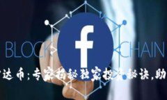 支付宝区块链雷达币：专家揭秘独家投资秘诀，