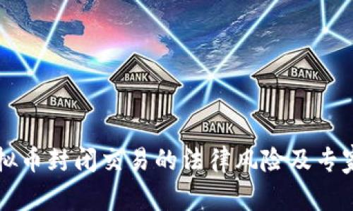 区块链虚拟币封闭交易的法律风险及专家独家分析