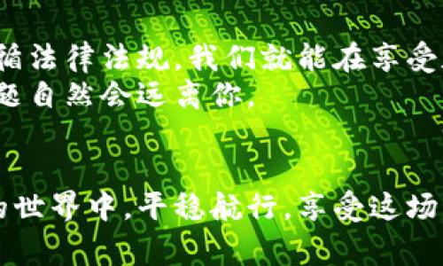 特派钱包会被冻结吗？专家独家揭秘最全防范秘诀

特派钱包, 冻结, 安全/guanjianci

引言
在数字货币风靡的今天，越来越多的人开始关注特派钱包这类虚拟资产管理工具。毫无疑问，特派钱包以其便捷、高效的特点吸引了众多用户。但是，随着使用人数的增加，关于“特派钱包会被冻结吗？”的疑虑也随之而来。那么，到底会不会被冻结？如果会，用户该如何防范呢？今天，我们将为大家带来专家独家的分析和实用的防范秘诀，帮助你在使用特派钱包的过程中更加安心。

一、特派钱包的基本概述
特派钱包是一款数字货币钱包，用户可以利用它管理多种数字资产，进行转账、收款、交易等操作。它的用户界面设计友好，功能齐全，让人们能够更加便捷地参与到数字货币的世界中。然而，正如每一种新兴事物，特派钱包也存在着潜在的风险，尤其是关于账户冻结的问题。

二、账户被冻结的常见原因
首先，我们必须明确，特派钱包是否会被冻结主要取决于其运营方和相关的法律法规。以下是几个可能导致特派钱包被冻结的主要原因：
ul
    listrong异常交易行为：/strong如果系统检测到用户账户存在异常交易，例如频繁的大额交易、洗钱等嫌疑，账户可能会被暂时冻结以进行调查。/li
    listrong安全问题：/strong如果账户被黑客入侵、密码被盗，钱包方可能出于保护用户资产的考虑而冻结账户。/li
    listrong违反使用条款：/strong任何虚拟钱包都会有用户协议，如果用户违规，例如进行非法交易或欺诈，账户会被处以冻结处理。/li
    listrong政策法规变化：/strong各国针对数字货币的监管政策日益严峻，如果特派钱包所在地区的法规发生变化，导致其无法继续合规运营，账户可能会面临冻结。/li
/ul

三、如何避免账户被冻结
既然账户被冻结可能带来诸多麻烦，那我们应该如何防范呢？以下是一些有效的防范秘诀：
ul
    listrong保持透明交易：/strong建议用户在使用钱包时保持交易记录的透明性，确保所有交易都是合法和可追溯的。避免参与任何可能被怀疑为违法的活动。/li
    listrong使用强密码：/strong设置复杂而强大的密码，并定期更换。同时，启用双重认证功能，以增强账户的安全性。/li
    listrong定期检查账户活动：/strong建议用户定期登录钱包，查看账户的交易记录和活动，若发现异常及时与客服联系。/li
    listrong遵循用户协议：/strong仔细阅读特派钱包的用户协议，确保自己在使用过程中没有违反任何条款。/li
/ul

四、遇到冻结该怎么办？
如果不幸遇到账户被冻结的情况，用户可以采取以下措施进行应对：
ul
    listrong联系客服：/strong第一时间与特派钱包的客服取得联系，询问冻结原因并寻求解决方案。/li
    listrong提供证明材料：/strong如果冻结是由于异常交易行为，用户应主动提供相关交易的证明材料，以帮助客服进行调查。/li
    listrong耐心等待：/strong账户冻结通常是为了保险起见而进行的，用户需耐心等待审核结果。在此期间，保持良好的沟通是很重要的。/li
/ul

五、心得与总结
使用特派钱包的确可以让我们更便捷地管理数字资产，但与此同时，我们也需要保持警惕。请记住，确保账户安全是避免被冻结的最佳方法。通过透明的交易、强密码保护和遵循法律法规，我们就能在享受数字货币带来便利的同时，最大程度地保障我们的资产安全。
总的来说，特派钱包作为一种新兴的数字资产工具，在提供便利的同时，也需用户保持一定的谨慎和警觉。如果你认真对待每一笔交易，保持良好的使用习惯，账户被冻结的问题自然会远离你。 

结束语
希望通过以上的介绍，大家对特派钱包是否会被冻结这一问题有了更清晰的了解。无论是特派钱包，还是其他数字货币工具，安全始终是第一位的。希望大家都能在数字货币的世界中，平稳航行，享受这场科技带来的财富盛宴！