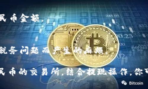 Bitpie 是一个数字货币钱包，允许用户安全存储和管理多种加密货币。然而，将加密货币直接转换成人民币并不是 Bitpie 的核心功能。为了将 Bitpie 中的加密货币转化为人民币，通常需要经过几个步骤。下面是一些你可能会用到的方法：

1. 使用交易所进行转换
首先，你需要把你的加密货币转移到一个支持人民币交易的加密货币交易所，比如火币、币安等。这这些交易所通常提供将加密货币兑换成人民币的功能。

2. 创建交易所账户
如果尚未有交易所账户，你需要先注册一个。注册时一般要求提供一些个人信息进行身份验证，确保遵循合规规定。

3. 提现到银行账户
在交易所上成功将加密货币兑换为人民币后，你可以选择将这些资金提现到自己的银行账户。提现的时间可能会因交易所而异，有些可能会即时到账，而有些则需要等待一段时间。

4. 考虑费用和汇率
在这一系列的步骤中，值得留意的是交易所的手续费和实时汇率，因为这些都会影响你最终能拿到的人民币金额。

5. 了解税务问题
转换加密货币为法币（如人民币）可能会带来税务责任。确保了解所在国家（或地区）的相关规定，避免因税务问题而产生的麻烦。

总结来说，虽然 Bitpie 本身不支持直接将加密货币转换为人民币，但通过将加密货币转入某些支持人民币的交易所，结合提现操作，你可以完成人民币的转换。这种方式虽然有几个步骤，但在现在的加密货币市场中，仍然是比较常见的做法。