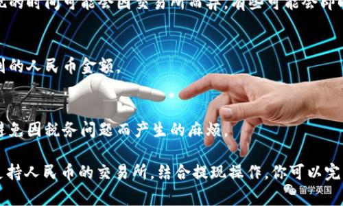 Bitpie 是一个数字货币钱包，允许用户安全存储和管理多种加密货币。然而，将加密货币直接转换成人民币并不是 Bitpie 的核心功能。为了将 Bitpie 中的加密货币转化为人民币，通常需要经过几个步骤。下面是一些你可能会用到的方法：

1. 使用交易所进行转换
首先，你需要把你的加密货币转移到一个支持人民币交易的加密货币交易所，比如火币、币安等。这这些交易所通常提供将加密货币兑换成人民币的功能。

2. 创建交易所账户
如果尚未有交易所账户，你需要先注册一个。注册时一般要求提供一些个人信息进行身份验证，确保遵循合规规定。

3. 提现到银行账户
在交易所上成功将加密货币兑换为人民币后，你可以选择将这些资金提现到自己的银行账户。提现的时间可能会因交易所而异，有些可能会即时到账，而有些则需要等待一段时间。

4. 考虑费用和汇率
在这一系列的步骤中，值得留意的是交易所的手续费和实时汇率，因为这些都会影响你最终能拿到的人民币金额。

5. 了解税务问题
转换加密货币为法币（如人民币）可能会带来税务责任。确保了解所在国家（或地区）的相关规定，避免因税务问题而产生的麻烦。

总结来说，虽然 Bitpie 本身不支持直接将加密货币转换为人民币，但通过将加密货币转入某些支持人民币的交易所，结合提现操作，你可以完成人民币的转换。这种方式虽然有几个步骤，但在现在的加密货币市场中，仍然是比较常见的做法。