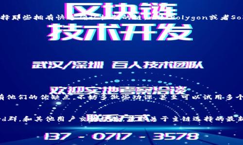 jiaotiBitKeep钱包选择主链的终极指南：专家独家揭秘最佳选择秘诀/jiaoti  
BitKeep,主链选择,加密钱包/guanjianci  

引言：选择主链的重要性
在加密货币的世界里，主链的选择往往会直接影响到我们资产的安全性和使用体验。BitKeep作为一个支持多链的钱包，给用户提供了丰富的选择。然而，这些选择并非都是一帆风顺的。为什么这么说呢？因为不同的链在交易速度、费用、社区活跃度等方面都存在差异。今天，我们就来聊聊如何在BitKeep钱包中选择主链，以及专家独家秘诀，帮助你做出明智的选择。

BitKeep钱包概述
首先，咱们要了解BitKeep钱包的基本功能。BitKeep是一个集成了多种功能的去中心化钱包，支持多种区块链资产。简单说，就是能让你在一处管理不同链上的币，再也不用在几个钱包之间切换了，真是方便得不得了。它支持的链包括以太坊、Binance Smart Chain、Polygon等等。如果你是个加密货币爱好者，或者说你想尝试一些新事物，BitKeep绝对是个不错的选择。

主链选择的原则
选择主链的原则主要可以归结为以下几点：
ul
  li安全性：你一定要考虑到链的安全性，尤其是在管理大额资产的时候，安全性可不是小事。/li
  li交易费用：不同链之间的交易费用差异很大，有些链的费用高得吓人，而有些链则相对亲民。/li
  li交易速度：在某些情况下，慢半拍可能会让你错失良机，特别是在频繁交易的时候。/li
  li社区支持：一个活跃的社区往往可以带来更多的资源和支持。/li
/ul

专家独家秘诀一：安全性优先
说到安全性，很多人脑海中第一个浮现的可能是比特币。这条链上的交易经过了多年考验，网络攻击几率极低。如果你是个安全控，可以选择比特币作为你的主链。而像Ethereum的智能合约漏洞也不少，所以要多了解一下相关风险。

专家独家秘诀二：比较交易费用
有句话说得好：“便宜没有好货。”但交易费用也并非越低越好，尤其是你在进行大额交易的时候。当前，以太坊的Gas费常常让人“望而却步”，而BSC的交易费用相对较低。如果你是短线交易者，或者说你喜欢频繁进行小额交易，可以考虑选择一些费用低廉的链，节省下来的费用可以再用于其它投资。

专家独家秘诀三：追求交易速度
讲真，慢就等于死。在加密市场，每一秒都可能会影响你的收益。如果你的交易速度过慢，尤其是在进行抢购时，可能会因为网络拥堵而导致错过机会。所以，要选择那些拥有快速确认机制的链，比如Polygon或者Solana，它们的确认时间相对较短，能给你带来更好的交易体验。

如何在BitKeep中选择主链
在BitKeep中选择主链其实也并不复杂，以下是一些简单的步骤：
ol
  li打开BitKeep钱包，进入“设置”选项。/li
  li在设置中找到“主链选择”功能，点击进入。/li
  li在弹出的列表中，选择你想要的主链，确认选择即可。/li
/ol

总结：结合自身需求做决策
在选择主链的时候，没有绝对的“最好”，只有最适合你的选择。你需要根据自己的交易习惯、资产规模以及风险承受能力，综合考虑各种因素。其实，不同主链都有他们的优缺点，不妨多做些功课，甚至可以试用多个链，找到最符合你需求的那一条。希望今天的分享能对你有所帮助！

最后的建议：时刻关注社区动向
在加密货币市场，时刻关注各大社区的动态，获取最新资讯是非常重要的。论坛、社交媒体、新闻网站都是获取信息的好渠道。还可以加入一些微信群或者Discord群，和其他用户交流经验，获取关于主链选择的最新反馈和建议。说真的，信息就是力量，永远不要低估信息的重要性。

最后，祝大家在BitKeep上选链顺利，交易愉快！