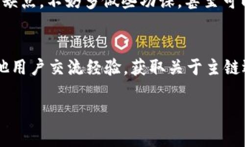 jiaotiBitKeep钱包选择主链的终极指南：专家独家揭秘最佳选择秘诀/jiaoti  
BitKeep,主链选择,加密钱包/guanjianci  

引言：选择主链的重要性
在加密货币的世界里，主链的选择往往会直接影响到我们资产的安全性和使用体验。BitKeep作为一个支持多链的钱包，给用户提供了丰富的选择。然而，这些选择并非都是一帆风顺的。为什么这么说呢？因为不同的链在交易速度、费用、社区活跃度等方面都存在差异。今天，我们就来聊聊如何在BitKeep钱包中选择主链，以及专家独家秘诀，帮助你做出明智的选择。

BitKeep钱包概述
首先，咱们要了解BitKeep钱包的基本功能。BitKeep是一个集成了多种功能的去中心化钱包，支持多种区块链资产。简单说，就是能让你在一处管理不同链上的币，再也不用在几个钱包之间切换了，真是方便得不得了。它支持的链包括以太坊、Binance Smart Chain、Polygon等等。如果你是个加密货币爱好者，或者说你想尝试一些新事物，BitKeep绝对是个不错的选择。

主链选择的原则
选择主链的原则主要可以归结为以下几点：
ul
  li安全性：你一定要考虑到链的安全性，尤其是在管理大额资产的时候，安全性可不是小事。/li
  li交易费用：不同链之间的交易费用差异很大，有些链的费用高得吓人，而有些链则相对亲民。/li
  li交易速度：在某些情况下，慢半拍可能会让你错失良机，特别是在频繁交易的时候。/li
  li社区支持：一个活跃的社区往往可以带来更多的资源和支持。/li
/ul

专家独家秘诀一：安全性优先
说到安全性，很多人脑海中第一个浮现的可能是比特币。这条链上的交易经过了多年考验，网络攻击几率极低。如果你是个安全控，可以选择比特币作为你的主链。而像Ethereum的智能合约漏洞也不少，所以要多了解一下相关风险。

专家独家秘诀二：比较交易费用
有句话说得好：“便宜没有好货。”但交易费用也并非越低越好，尤其是你在进行大额交易的时候。当前，以太坊的Gas费常常让人“望而却步”，而BSC的交易费用相对较低。如果你是短线交易者，或者说你喜欢频繁进行小额交易，可以考虑选择一些费用低廉的链，节省下来的费用可以再用于其它投资。

专家独家秘诀三：追求交易速度
讲真，慢就等于死。在加密市场，每一秒都可能会影响你的收益。如果你的交易速度过慢，尤其是在进行抢购时，可能会因为网络拥堵而导致错过机会。所以，要选择那些拥有快速确认机制的链，比如Polygon或者Solana，它们的确认时间相对较短，能给你带来更好的交易体验。

如何在BitKeep中选择主链
在BitKeep中选择主链其实也并不复杂，以下是一些简单的步骤：
ol
  li打开BitKeep钱包，进入“设置”选项。/li
  li在设置中找到“主链选择”功能，点击进入。/li
  li在弹出的列表中，选择你想要的主链，确认选择即可。/li
/ol

总结：结合自身需求做决策
在选择主链的时候，没有绝对的“最好”，只有最适合你的选择。你需要根据自己的交易习惯、资产规模以及风险承受能力，综合考虑各种因素。其实，不同主链都有他们的优缺点，不妨多做些功课，甚至可以试用多个链，找到最符合你需求的那一条。希望今天的分享能对你有所帮助！

最后的建议：时刻关注社区动向
在加密货币市场，时刻关注各大社区的动态，获取最新资讯是非常重要的。论坛、社交媒体、新闻网站都是获取信息的好渠道。还可以加入一些微信群或者Discord群，和其他用户交流经验，获取关于主链选择的最新反馈和建议。说真的，信息就是力量，永远不要低估信息的重要性。

最后，祝大家在BitKeep上选链顺利，交易愉快！