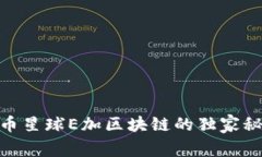 iaoti专家揭秘：速币星球E加区块链的独家秘诀，
