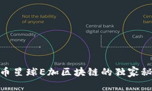 iaoti专家揭秘：速币星球E加区块链的独家秘诀，让你财智双全！