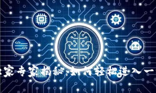 比特派钱包独家专家揭秘：如何轻松进入一级市场的秘诀