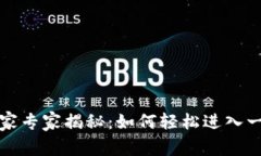 比特派钱包独家专家揭秘：如何轻松进入一级市