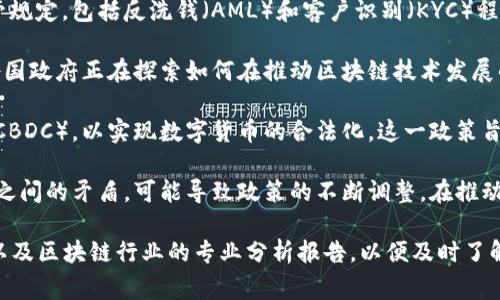 区块链技术近年来发展迅速，各国对其运用和监管政策也在不断调整和完善。最新的整顿政策主要集中在以下几个方面：

1. **监管框架的建立**：各国政府都在争相制定针对区块链及其相关应用（如加密货币、智能合约等）的监管框架。这些框架旨在为区块链行业设定明确的法律界限，保护投资者，同时防止洗钱等非法行为。

2. **ICO（首次代币发行）的限制**：许多国家已经对首次代币发行（ICO）实施了严格的监管。部分国家甚至禁止ICO，认为这是对普通投资者的风险。监管者要求发行方必须满足一定的财务透明度和用户保护要求。

3. **加密货币交易所的合规化**：许多国家开始迫使加密货币交易所遵守金融监管规定，包括反洗钱（AML）和客户识别（KYC）程序。这些措施旨在提高交易所的透明度，减少诈骗和不正当行为。

4. **数据隐私与保护**：随着区块链应用的发展，关于数据隐私的问题愈发重要。各国政府正在探索如何在推动区块链技术发展的同时，保护个人隐私。

5. **数字货币的探索**：一些国家的中央银行正在研究和试点中央银行数字货币（CBDC），以实现数字货币的合法化。这一政策旨在提供一个安全、规范的数字交易环境。

6. **意识形态的碰撞**：区块链的去中心化特性与传统金融机构、政府的集中监管之间的矛盾，可能导致政策的不断调整。在推动技术发展的过程中，如何平衡去中心化与监管之间的关系，是未来政策的重要考量。

为了获取最新的区块链政策动态，建议关注相关的政府部门、公信力强的新闻媒体以及区块链行业的专业分析报告，以便及时了解政策变动带来的影响。