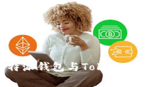 专家独家揭秘：B特派钱包与Token.im的终极对比秘诀