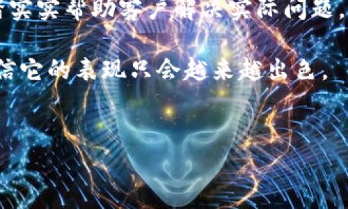 蚂蚁区块链：没币的背后是什么？

说到蚂蚁区块链，这个话题无疑引起了很多人的好奇心。特别是在区块链和加密货币日益火热的今天，很多人都在想着：蚂蚁区块链难道没有自己的数字货币吗？其实，蚂蚁区块链的确没有发行自己的币，这背后有着诸多值得深入探讨的原因。

什么是蚂蚁区块链？

首先，我们需要了解一下蚂蚁区块链的基本概念。蚂蚁区块链是蚂蚁集团于2018年推出的一项技术，专注于区块链技术的研发与应用。它不同于比特币、以太坊等公有链项目，更多的是作为一种底层技术来服务不同的行业需求，比如金融、供应链、公益等。

蚂蚁区块链通过集中技术力量，不断推动区块链的应用落地，力求在技术、生态和监管框架中实现和谐共存。这种方向是完全符合蚂蚁集团的业务特点的，也是它发展的核心策略之一。

为什么蚂蚁区块链没有自己的币？

这一问题其实说白了就是：蚂蚁区块链的目标和定位并不需要发行自己的币。传统的加密货币市场大多是为了解决“去中心化”的问题，而蚂蚁块链更多是作为一种技术基础设施，来现有的业务模式和提升效率。

1. **合规性影响**：蚂蚁集团一直以来都非常注重合规，尤其是在国内的监管环境日益严格的背景下。相比于自主发行数字货币的风险，更多的企业倾向于利用现有的法律框架和合规制度进行区块链的应用开发。

2. **市场需求**：蚂蚁区块链的所有应用基本都是围绕企业服务进行搭建，它的主要客户是需要解决特定业务问题的公司。因此，将重点放在如何提高行业效率上，而不是发行数字货币，让所有客户受益。

3. **生态建设**：蚂蚁区块链不仅要解决技术问题，还要构建一个完整的业务生态圈。通过与各行各业的合作，蚂蚁区块链正在致力于打造一个“无币生态”，即通过技术手段帮助企业解决实际问题，从而实现价值的提升。

蚂蚁区块链的实际应用

尽管没有发行自己的币，但蚂蚁区块链在各个领域的实际应用却是相当广泛的。以下是一些典型的使用场景：

1. **金融服务**：蚂蚁区块链在金融领域的应用包含了供应链金融、保险理赔、资产登记等。通过区块链的透明性和可追溯性，金融服务的效率得到了大幅提升。

2. **公益事业**：蚂蚁区块链还参与了大量公益项目，例如爱心捐赠的记录和追踪。使用区块链技术，捐赠资金的流向和使用情况可以做到公开透明，增强公众对公益项目的信任。

3. **商品溯源**：在商品质量和安全性日益被重视的今天，蚂蚁区块链通过溯源技术帮助企业实现产品的透明化管理。消费者能够追溯到每一件商品的生产、运输和流通信息，从而更加安心地购买。

未来发展趋势

既然蚂蚁区块链选择了无币策略，那么未来的发展方向又会如何呢？

1. **加强技术研发**：蚂蚁区块链作为底层技术，目前正加大研发投入，不断完善技术设施，以适应更多的行业需求。这将直接推动区块链技术的广泛应用。

2. **扩大生态合作**：未来，蚂蚁区块链将会与更多的行业、企业进行合作，搭建更加广阔的生态系统。通过不同领域的融合，推动业务的创新和发展。

3. **推动国际化**：近日，蚂蚁集团正在探索在海外市场的发展机会，未来可能会在不同的国家和地区推广蚂蚁区块链的解决方案。这也是对其技术实力的认可和信心。

总结

说真的，蚂蚁区块链没有自己的币，这映射出了一种更为务实的市场态度。不为追逐短期利益而发行币，而是踏踏实实帮助客户解决实际问题，这或许才是蚂蚁区块链的核心所在。

未来，蚂蚁区块链将在各个行业发挥更为重大的作用，推动数字经济的发展。在这个过程中，我们拭目以待吧！相信它的表现只会越来越出色。

蚂蚁区块链,数字货币,区块链技术/guanjianci  
蚂蚁区块链背后的秘密：专家独家解读为何没有自己的币！