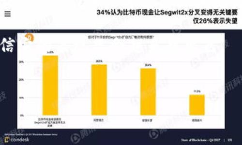 蚂蚁区块链：没币的背后是什么？

说到蚂蚁区块链，这个话题无疑引起了很多人的好奇心。特别是在区块链和加密货币日益火热的今天，很多人都在想着：蚂蚁区块链难道没有自己的数字货币吗？其实，蚂蚁区块链的确没有发行自己的币，这背后有着诸多值得深入探讨的原因。

什么是蚂蚁区块链？

首先，我们需要了解一下蚂蚁区块链的基本概念。蚂蚁区块链是蚂蚁集团于2018年推出的一项技术，专注于区块链技术的研发与应用。它不同于比特币、以太坊等公有链项目，更多的是作为一种底层技术来服务不同的行业需求，比如金融、供应链、公益等。

蚂蚁区块链通过集中技术力量，不断推动区块链的应用落地，力求在技术、生态和监管框架中实现和谐共存。这种方向是完全符合蚂蚁集团的业务特点的，也是它发展的核心策略之一。

为什么蚂蚁区块链没有自己的币？

这一问题其实说白了就是：蚂蚁区块链的目标和定位并不需要发行自己的币。传统的加密货币市场大多是为了解决“去中心化”的问题，而蚂蚁块链更多是作为一种技术基础设施，来现有的业务模式和提升效率。

1. **合规性影响**：蚂蚁集团一直以来都非常注重合规，尤其是在国内的监管环境日益严格的背景下。相比于自主发行数字货币的风险，更多的企业倾向于利用现有的法律框架和合规制度进行区块链的应用开发。

2. **市场需求**：蚂蚁区块链的所有应用基本都是围绕企业服务进行搭建，它的主要客户是需要解决特定业务问题的公司。因此，将重点放在如何提高行业效率上，而不是发行数字货币，让所有客户受益。

3. **生态建设**：蚂蚁区块链不仅要解决技术问题，还要构建一个完整的业务生态圈。通过与各行各业的合作，蚂蚁区块链正在致力于打造一个“无币生态”，即通过技术手段帮助企业解决实际问题，从而实现价值的提升。

蚂蚁区块链的实际应用

尽管没有发行自己的币，但蚂蚁区块链在各个领域的实际应用却是相当广泛的。以下是一些典型的使用场景：

1. **金融服务**：蚂蚁区块链在金融领域的应用包含了供应链金融、保险理赔、资产登记等。通过区块链的透明性和可追溯性，金融服务的效率得到了大幅提升。

2. **公益事业**：蚂蚁区块链还参与了大量公益项目，例如爱心捐赠的记录和追踪。使用区块链技术，捐赠资金的流向和使用情况可以做到公开透明，增强公众对公益项目的信任。

3. **商品溯源**：在商品质量和安全性日益被重视的今天，蚂蚁区块链通过溯源技术帮助企业实现产品的透明化管理。消费者能够追溯到每一件商品的生产、运输和流通信息，从而更加安心地购买。

未来发展趋势

既然蚂蚁区块链选择了无币策略，那么未来的发展方向又会如何呢？

1. **加强技术研发**：蚂蚁区块链作为底层技术，目前正加大研发投入，不断完善技术设施，以适应更多的行业需求。这将直接推动区块链技术的广泛应用。

2. **扩大生态合作**：未来，蚂蚁区块链将会与更多的行业、企业进行合作，搭建更加广阔的生态系统。通过不同领域的融合，推动业务的创新和发展。

3. **推动国际化**：近日，蚂蚁集团正在探索在海外市场的发展机会，未来可能会在不同的国家和地区推广蚂蚁区块链的解决方案。这也是对其技术实力的认可和信心。

总结

说真的，蚂蚁区块链没有自己的币，这映射出了一种更为务实的市场态度。不为追逐短期利益而发行币，而是踏踏实实帮助客户解决实际问题，这或许才是蚂蚁区块链的核心所在。

未来，蚂蚁区块链将在各个行业发挥更为重大的作用，推动数字经济的发展。在这个过程中，我们拭目以待吧！相信它的表现只会越来越出色。

蚂蚁区块链,数字货币,区块链技术/guanjianci  
蚂蚁区块链背后的秘密：专家独家解读为何没有自己的币！