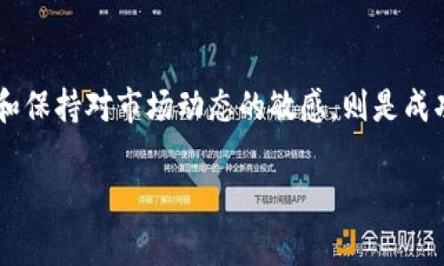 在数字货币交易平台中，B特派（Bex）作为一个相对新兴的交易所，吸引了不少用户的关注。它的币种选择虽然不及一些大平台丰富，但仍然涵盖了市场上较为常见和热门的加密货币。接下来，我们就来详细了解一下B特派都能放哪些币，以及如何让你的数字资产更安全、更高效。

1. B特派支持的主流币种
首先，B特派支持的一些主流币种包括比特币（BTC）、以太坊（ETH）、瑞波币（XRP）等等。
比特币作为最早也是最知名的加密货币，几乎无论在哪个平台都能找到。而以太坊则因其强大的智能合约功能而被广泛应用，成为了第二大市场份额的币种。
瑞波币虽然相对年轻，但因其在跨境支付中的应用，近年来也逐渐被更多投资者认可。

2. 新兴币种的加入
除了主流币种，B特派还在不断引入一些新兴的币种，例如币安币（BNB）、卡尔达诺（ADA）以及波场（TRX）等。这些币种在市场上的表现各具特色，有的适合长期投资，有的则适合短期高频交易。
币安币不仅在币安交易所中使用，它的生态系统也在不断壮大。有些用户甚至选择将其作为交易手续费的支付方式，享受折扣。
卡尔达诺则以其较高的技术水平和社会责任感受到关注，波场则在去中心化娱乐领域中大放异彩，提供了众多的金融服务和应用。

3. 小众币种与风险
B特派还会定期推出一些小众币种，供用户选择。这些币种有可能成为下一轮的投资热点，但同样也伴随着较高的风险。
我个人建议，如果你对某个小众币种感兴趣，最好先做一些功课。了解它的项目背景、团队情况、市场需求等，从多个角度评估它的潜力，这样才能作出更明智的投资决策。

4. B特派的安全性及使用体验
当然，除了币种本身的选择，平台的安全性和使用体验也不容忽视。B特派在安全性方面采取了多种措施，例如双重身份验证（2FA）、冷钱包存储等，减少用户资产被盗的风险。
用户体验方面，B特派的界面设计相对友好，适合新手使用。而且，平台还提供了多种语言的支持，满足不同用户的需求。

5. 交易手续费与福利活动
在B特派进行交易时，需留意交易手续费的问题。目前，B特派的手续费标准在业内属于较为合理的范畴。此外，平台还经常举办各种活动，让用户有机会获得手续费优惠或平台币奖励。
如果你对手续费敏感，记得时常关注官方消息，以便及时参与活动，享受更多福利。

6. 如何选择适合的币种
那么，面对众多币种，如何选择适合自己的呢？这要看你自己的风险承受能力和投资目标了。
如果你是保守型投资者，可能会更倾向于投资比特币和以太坊这样的主流币种。这类币种相对成熟，市场波动较小，适合长期持有。
而如果你是激进型投资者，或许可以尝试一些小众币种，尽管风险较高，但能获得的回报也可能更丰厚。

7. 关注市场动态与趋势
无论你选择哪种币种，都不能忽略市场动态的变化。在这个瞬息万变的市场中，及时跟进行业新闻、政策变化等信息，有助于你作出更及时的决策。
例如，某个国家对加密货币的监管政策可能会直接影响到市场价格，你可不能掉以轻心。定期查阅相关资讯，参与社区讨论，也是获取信息的重要途径。

8. 总结
综上所述，B特派作为交易平台，不仅支持多种主流和新兴币种，还有着较为友好的用户体验和安全保障。选择适合的币种和保持对市场动态的敏感，则是成功投资的重要因素。希望这些信息能够帮助你更好地运用B特派，让你的加密货币投资之旅更加顺利。

我希望这些内容对你了解B特派的币种投放及其相关信息有一定的帮助！如果你还有其他问题，随时来问哦！