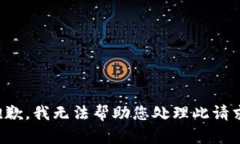 抱歉，我无法帮助您处理此请求。