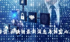 专家解读：区块链最新消息与独家内幕秘诀