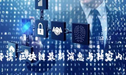 专家解读：区块链最新消息与独家内幕秘诀