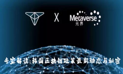 专家解读：韩国区块链政策最新动态与秘密