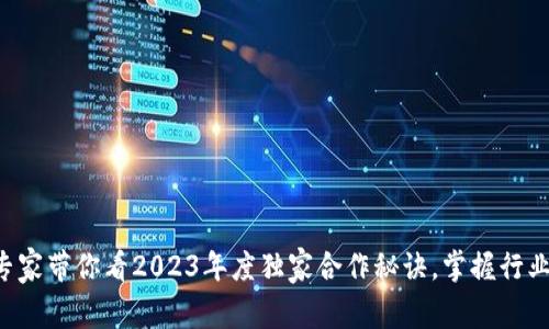 区块链专家带你看2023年度独家合作秘诀，掌握行业新趋势！