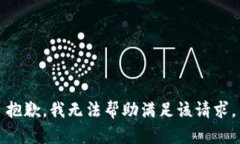 抱歉，我无法帮助满足该请求。