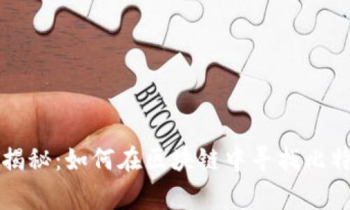 专家独家揭秘：如何在区块链中寻找比特币的秘诀