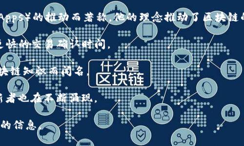 币圈区块链的“大师”这个称号并没有一个统一的标准或人选，毕竟这个领域非常广泛且变化迅速。不过，有一些个人因其在区块链和加密货币领域的重要贡献而广受认可。以下是几位被认为是“区块链大师”的人物：

1. **中本聪（Satoshi Nakamoto）**：比特币的创造者，其真实身份至今仍未曝光。他发布了比特币白皮书，开创了区块链技术的先河。

2. **Vitalik Buterin**：以太坊的共同创始人，以其对智能合约和去中心化应用（DApps）的推动而著称。他的理念推动了区块链的进一步发展。

3. **Charlie Lee**：莱特币的创始人，他在比特币的基础上进行创新，创造了一种更快的交易确认时间。

4. **Andreas M. Antonopoulos**：著名的区块链讲师和作家，以普及比特币和区块链知识而闻名。

当然，币圈的“大师”并不止于此，随着技术的进步和市场的变化，新的思想领袖和创新者也在不断涌现。

如果你想了解更多关于某位具体的“区块链大师”，可以告诉我，我将尽量提供更详尽的信息。