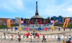 比特派钱包销户的专家独家秘诀，让你轻松、安