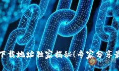 比特派钱包下载地址独家揭秘！专家分享最新获