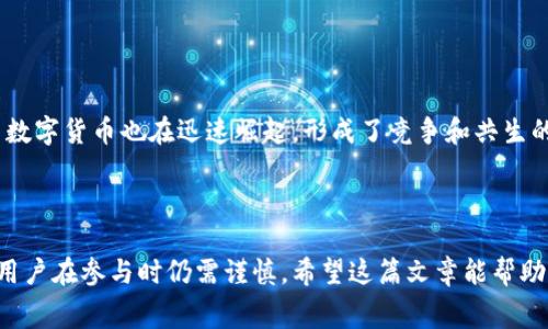 比特币区块链贸易是指通过比特币及其他数字货币进行的交易活动，通常涉及比特币的买卖、转让和兑换等操作。区块链技术是这项贸易的基础，它能确保交易的透明性、安全性和去中心化。以下是对比特币区块链贸易的更详细解释。

### 比特币与区块链基本概念

比特币是第一种去中心化的数字货币，由中本聪在2009年引入。比特币的核心在于它的区块链技术，这是一个分布式的公共账本，记录了所有比特币交易的历史。区块链由一系列的区块构成，每个区块包含了一定量的交易数据，并通过加密方法连接在一起，确保数据的不可篡改。

### 比特币区块链贸易的重要性

如今，比特币区块链贸易不仅仅是一种投资手段，还逐渐渗透到日常生活中。很多商家开始接受比特币作为支付方式，甚至一些国家也在考虑建立自己的数字货币。比特币交易的快速增长和广泛采用，让它成为了全球经济中不可忽视的力量。

### 比特币区块链贸易的方式

1. **比特币交易所**
   
   在交易所平台上，用户可以以法定货币（如美元、欧元等）购买比特币，或将比特币卖出换取法定货币。常见的有Binance、Coinbase和Kraken等。交易所提供了便利的交易界面和实时的市场数据，使用户能够方便快速地进行交易。

2. **点对点交易（P2P）**
   
   P2P交易是指用户之间直接交易渠道，不经过中心化的交易所。例如，LocalBitcoins和Paxful等平台允许用户直接沟通，商讨价格和支付方式。这种方式的灵活性更强，但用户要更加小心，防范诈骗。

3. **商家支付**
   
   现在许多商家开始接受比特币支付，这意味着你可以用比特币买到商品和服务。一些知名企业比如特斯拉、微软等已经接受比特币支付，极大推动了其在实际生活中的应用。

### 比特币区块链贸易的优势

1. **去中心化**

   区块链的去中心化特性确保了交易不受单一机构的控制。这意味着用户的资金不再依赖于银行或其他金融机构。就算是一些不太稳定的国家，数字货币的使用也提供了一种新的经济自由。

2. **安全性**

   由于区块链的加密技术，交易数据具有很高的安全性。虽然比特币钱包可能存在被盗的风险，但只要妥善保管私钥，用户的资产通常是安全的。区块链交易记录是公开透明的，但用户身份是匿名的，提高了隐私保护。

3. **全球化**

   比特币和区块链无国界，不论你身处何处，都可以进行交易。对于那些无法接触到传统金融服务的人们来说，数字货币为他们提供了一种新的金融工具。

### 比特币区块链贸易的挑战

尽管比特币区块链贸易有许多优势，但它仍面临一些挑战。

1. **波动性**

   比特币的价格极为波动，可能让刚入门的投资者感觉风险太大。这种波动性使得在交易和定价中，用户需要非常谨慎。对于许多人来说，几乎无法预测比特币的未来价值。

2. **法律与监管**

   各国对比特币的态度不一，有些国家支持其发展，而有些国家则禁止使用。这导致比特币的使用始终处于一个灰色地带，用户在某些国家可能会面临法律风险。

3. **安全隐患**

   随着比特币的普及，针对用户的诈骗、黑客攻击等事件层出不穷。用户需要有一定的安全意识，例如定期更新密码、不随便点击陌生链接等，以保护自己的资产。

### 比特币区块链贸易的未来

展望未来，比特币及区块链技术的发展前景仍然广阔。随着越来越多的人接受数字货币，比特币有可能在未来成为普遍的交易手段。其实，不仅仅是比特币，其他很多数字货币也在迅速崛起，形成了竞争和共生的生态系统。

### 结束语

总的来说，比特币区块链贸易是一种新兴的金融实践，不仅涉及数字资产的交易，更是改变了人们的消费与投资习惯。虽然它有中心化金融系统无法比拟的优点，但用户在参与时仍需谨慎。希望这篇文章能帮助你更好地理解比特币区块链贸易的基本概念和实用信息。如果你对这一领域感兴趣，建议深入学习哦，毕竟，掌握这些知识，可能在未来的金融大潮中获得更多机会。