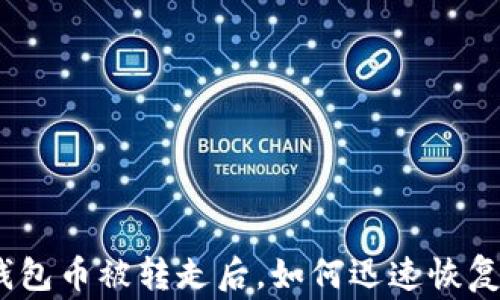 
专家揭示：当你的BitP钱包币被转走后，如何迅速恢复和保护资产的独家秘诀